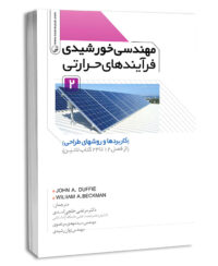کتاب مهندسی خورشیدی فرآیند‌های حرارتی جلد دوم