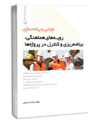 کتاب طراحی و پیاده‌سازی رویه‌های هماهنگی، برنامه‌ریزی و کنترل در پروژه‌ها