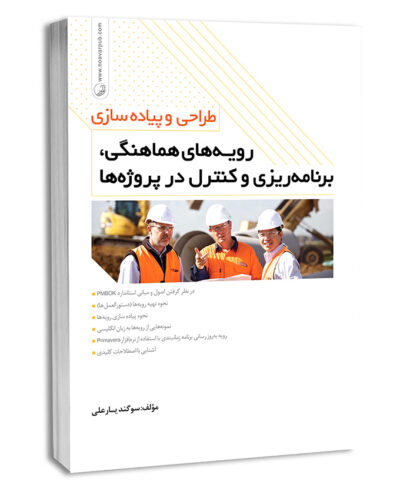 کتاب طراحی و پیاده‌سازی رویه‌های هماهنگی، برنامه‌ریزی و کنترل در پروژه‌ها