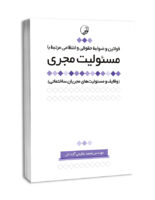 کتاب قوانین و ضوابط حقوقی و انتظامی مرتبط با مسئولیت مجری