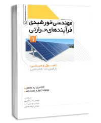 کتاب مهندسی خورشیدی فرآیند‌های حرارتی جلد اول