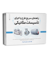 کتاب راهنمای سریع طرح و اجرای تاسیسات مکانیکی