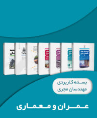 بسته کاربردی ویژه مهندسان مجری (عمران و معماری)