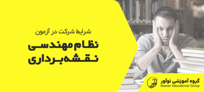 شرایط آزمون نظام مهندسی نقشه برداری [قوانین شرکت در آزمون + نکات]