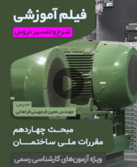 فیلم آموزشی مبحث چهاردهم
