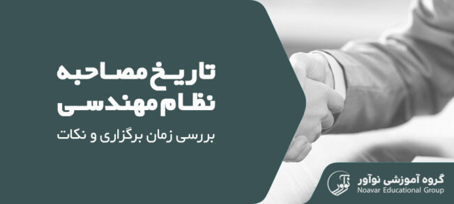 تاریخ مصاحبه نظام مهندسی [بررسی زمان برگزاری + نکات ضروری]