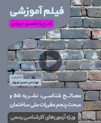 فیلم آموزش مبحث پنجم و مصالح شناسی-نشریه 55