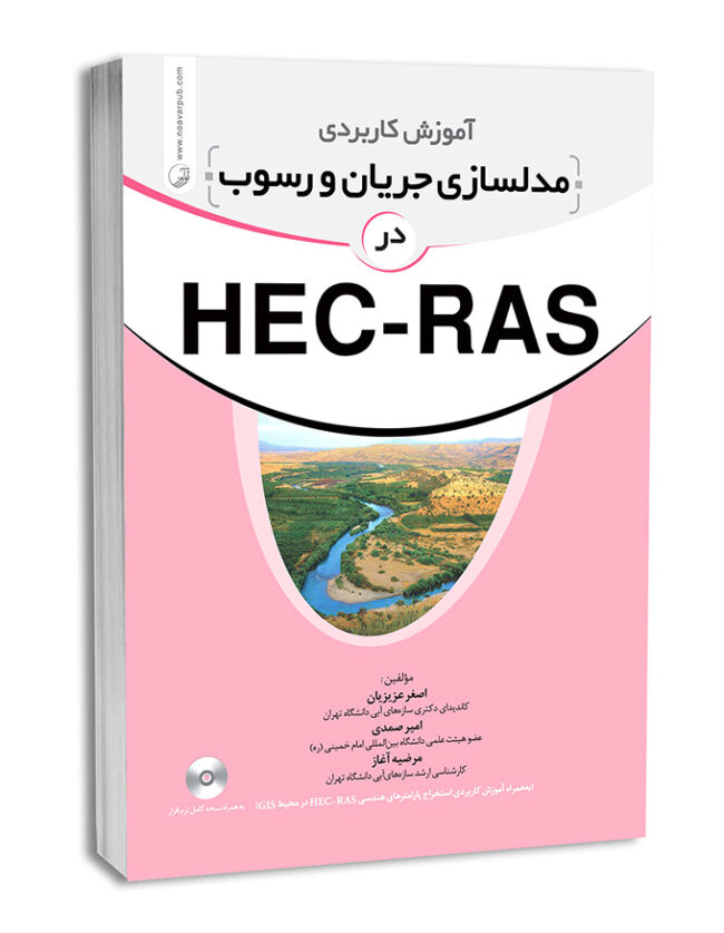 کتاب آموزش کاربردی مدلسازی جریان و رسوب در HEC-RAS