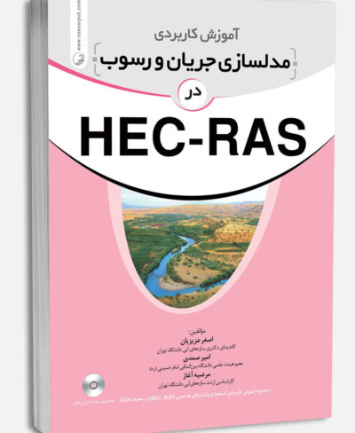 کتاب آموزش کاربردی مدلسازی جریان و رسوب در HEC-RAS