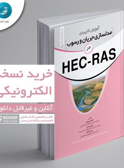 کتاب الکترونیکی آموزش کاربردی مدلسازی جریان و رسوب در HEC-RAS