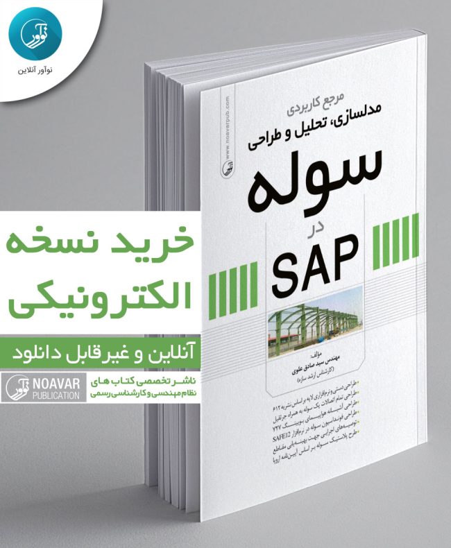 کتاب الکترونیکی مرجع کاربردی مدلسازی، تحلیل و طراحی سوله در SAP