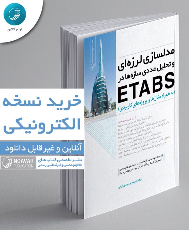 کتاب الکترونیکی مدلسازی لرزه‌ای و تحلیل عددی سازه‌ها در etabs