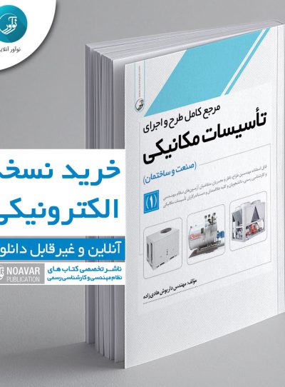 کتاب الکترونیکی مرجع کامل طرح و اجرای تاسیسات مکانیکی
