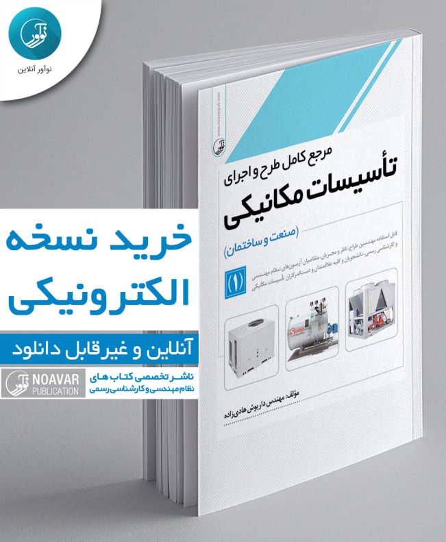 کتاب الکترونیکی مرجع کامل طرح و اجرای تاسیسات مکانیکی جلد 1