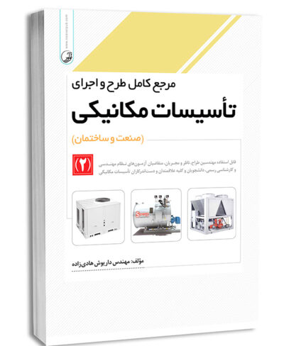 کتاب مرجع کامل طرح و اجرای تاسیسات مکانیکی (2)