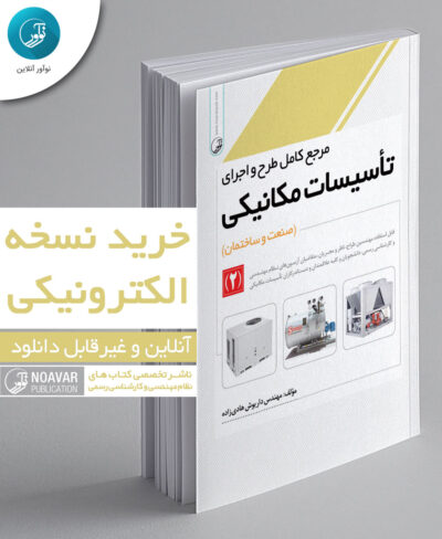 کتاب الکترونیکی مرجع کامل طرح و اجرای تاسیسات مکانیکی (2)