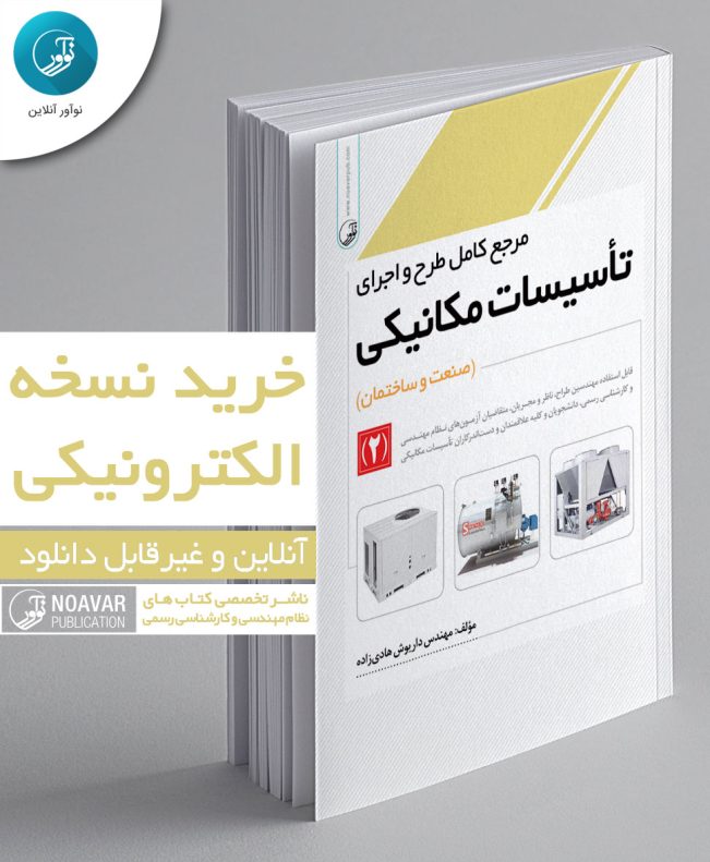کتاب الکترونیکی مرجع کامل طرح و اجرای تاسیسات مکانیکی جلد 2