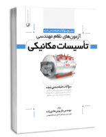 کتاب تشریح سوالات آزمون‌های نظام مهندسی تاسیسات مکانیکی (طبقه‌بندی) (مهندس هادیزاده)