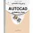 کتاب آموزش کاربردی و تمرینات تخصصی AUTOCAD