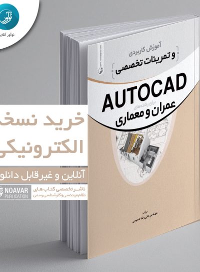 کتاب الکترونیکی آموزش کاربردی و تمرینات تخصصی AUTOCAD
