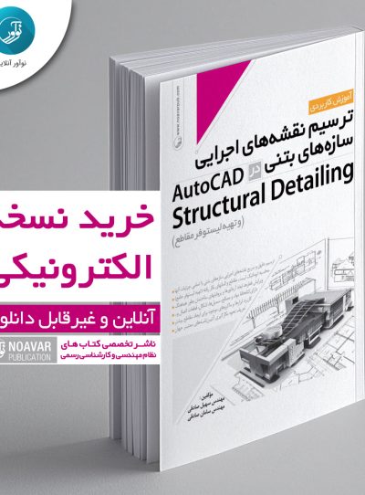 کتاب الکترونیکی آموزش ترسیم نقشه‌های اجرایی سازه‌های بتنی در AutoCad Structural