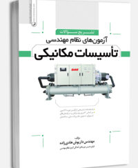 کتاب تشریح سوالات آزمون‌های نظام‌ مهندسی تاسیسات‌ مکانیکی (دوره‌ای) (مهندس هادیزاده)