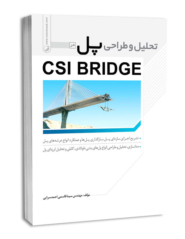 کتاب تحلیل و طراحی پل در CSI BRIDGE