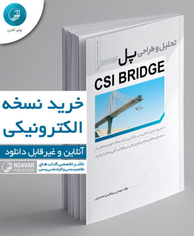 کتاب الکترونیکی تحلیل و طراحی پل در CSI BRIDGE