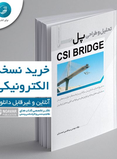 کتاب الکترونیکی تحلیل و طراحی پل در CSI BRIDGE