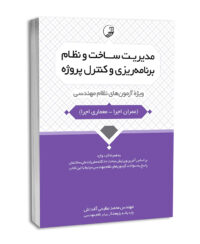 کتاب مدیریت ساخت و نظام برنامه‌ریزی و کنترل پروژه