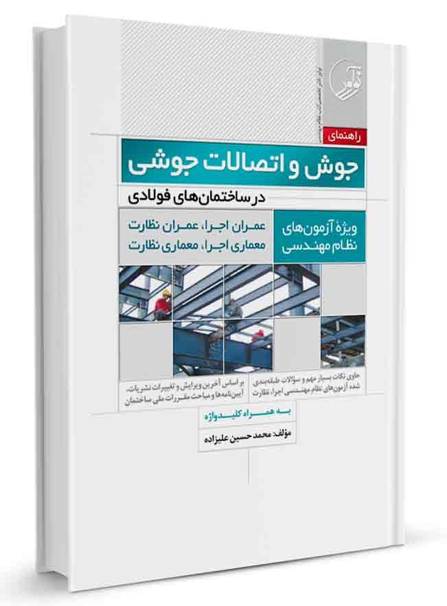 کتاب راهنمای جوش و اتصالات جوشی در ساختمان‌های فولادی ویژه آزمون‌های نظام مهندسی