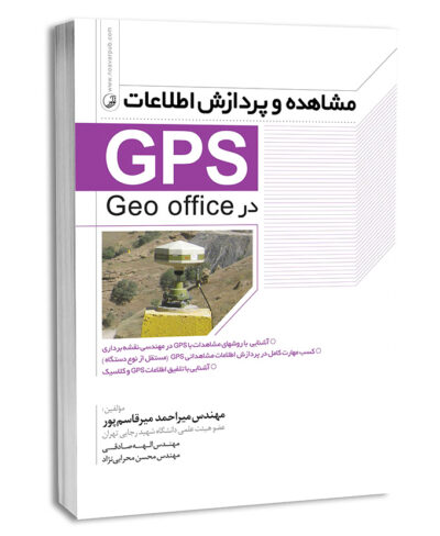 کتاب مشاهده و پردازش اطلاعات (GPS)