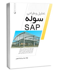 کتاب تحلیل و طراحی سوله در SAP