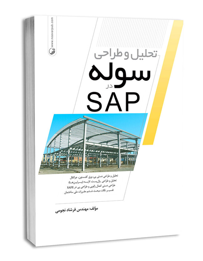 کتاب تحلیل و طراحی سوله در SAP