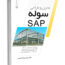 کتاب تحلیل و طراحی سوله در SAP