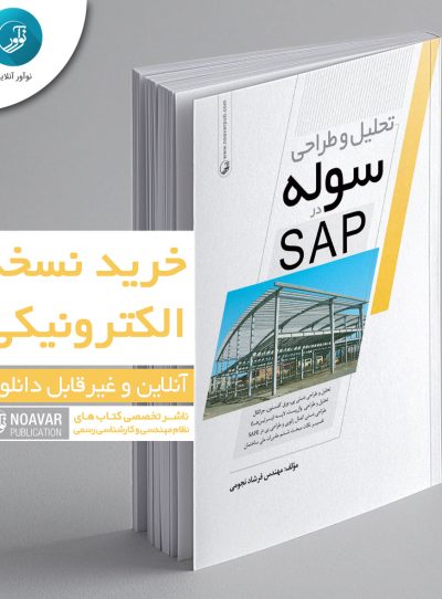 کتاب الکترونیکی تحلیل و طراحی سوله در SAP