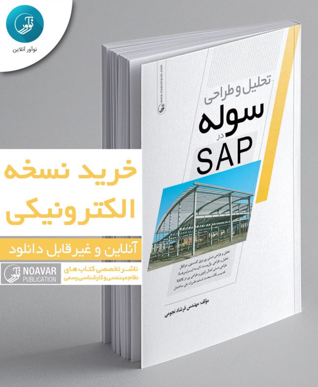 کتاب الکترونیکی تحلیل و طراحی سوله در SAP