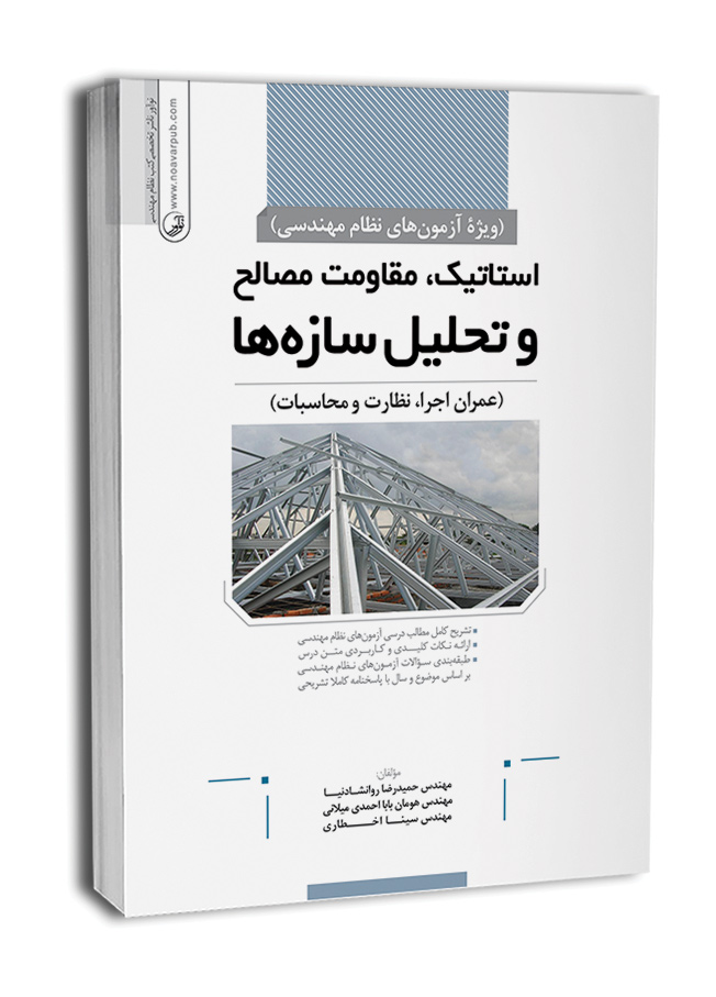 5734-(2) کتاب استاتیک،مقاومت مصالح و تحلیل سازهها