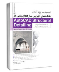 کتاب ترسیم سریع و آسان نقشه‌های اجرایی سازه‌های بتنی در AutoCAD Structural Detailing