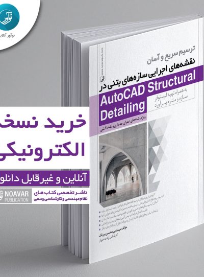 کتاب الکترونیکی ترسیم نقشه‌های اجرایی سازه های بتنی در Autocad Structural 