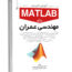 کتاب آموزش کاربردی MATLAB برای مهندسان عمران