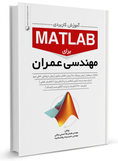 کتاب آموزش کاربردی MATLAB برای مهندسان عمران
