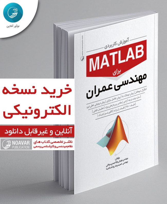 کتاب الکترونیکی آموزش کاربردی MATLAB برای مهندسان عمران