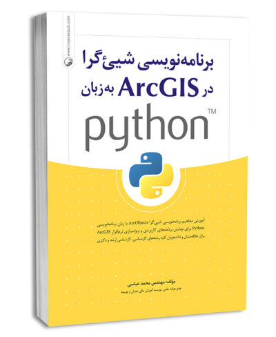 کتاب برنامه نویسی شی‌گرا در ArcGIS به زبان python