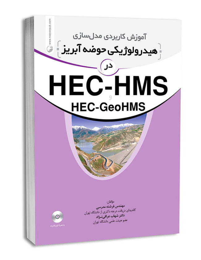 کتاب آموزش کاربردی مدلسازی هیدرولوژیکی حوضه آبریز در HEC-HMS