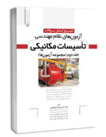 کتاب تشریح سوالات آزمون‌های نظام مهندسی تاسیسات مکانیکی (دوره‌ای) (دکتر ابراهیمی)
