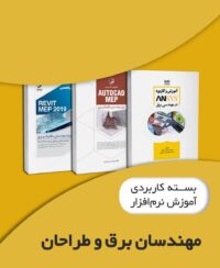 بسته آموزش نرمافزار ویژه مهندسان برق