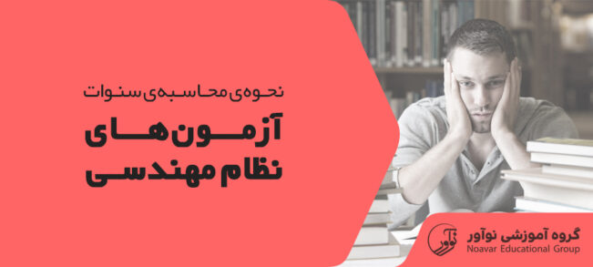 محاسبه سنوات آزمون نظام مهندسی [نحوه بررسی + نکات مهم]