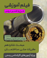 فیلم آموزشی مبحث شانزدهم
