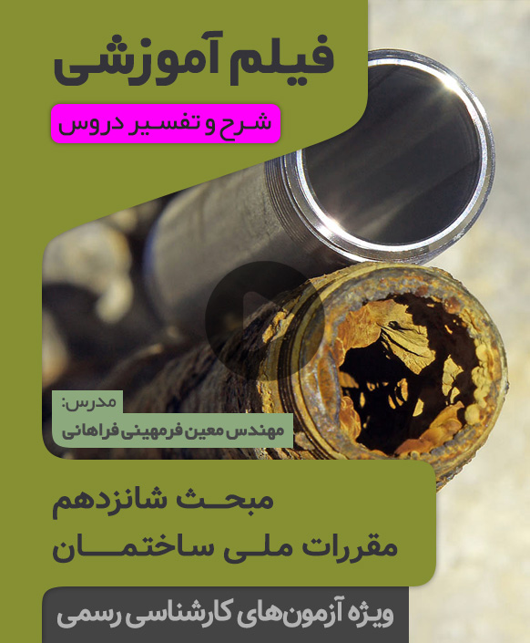 فیلم آموزشی مبحث شانزدهم